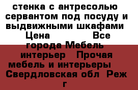 стенка с антресолью, сервантом под посуду и выдвижными шкафами › Цена ­ 10 000 - Все города Мебель, интерьер » Прочая мебель и интерьеры   . Свердловская обл.,Реж г.